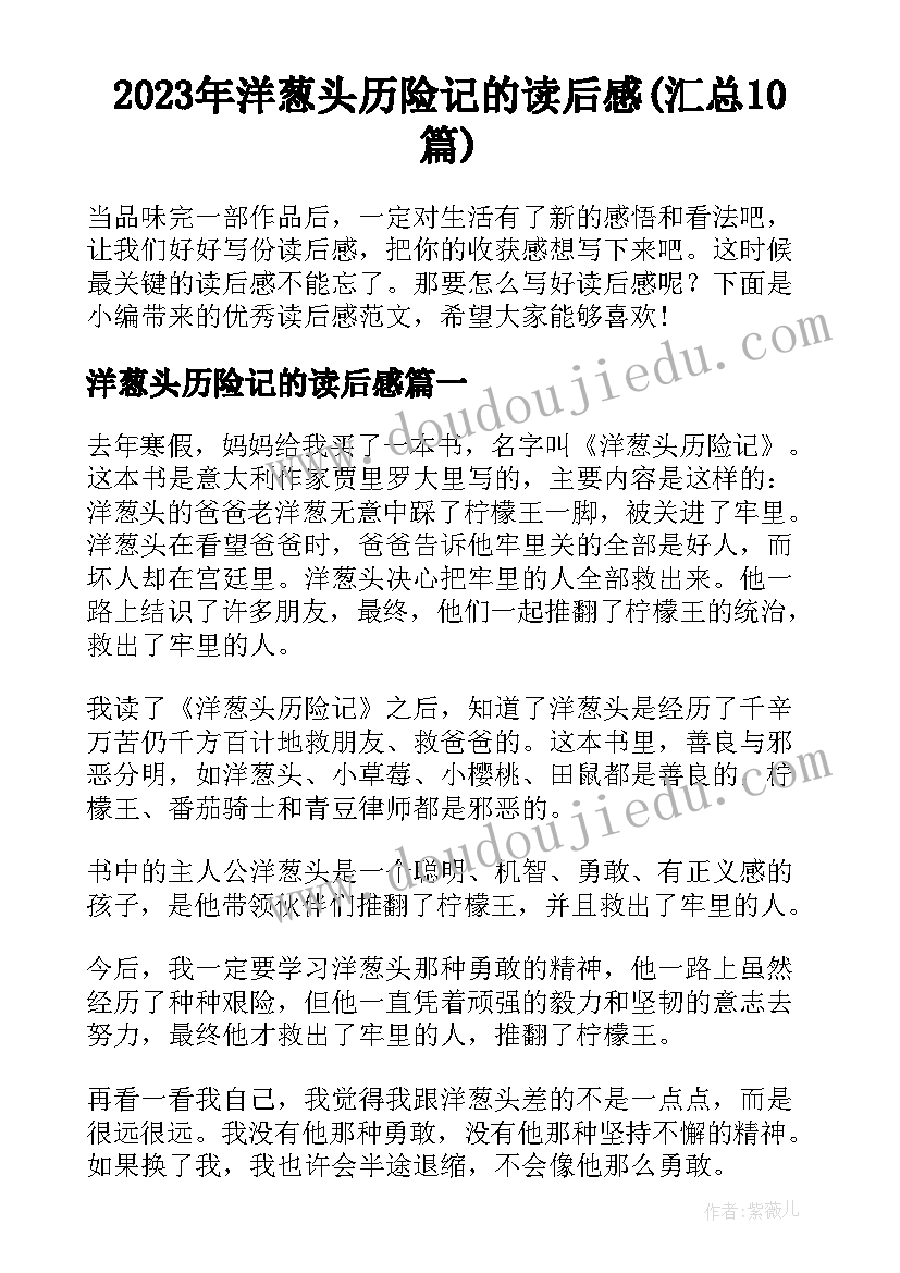 2023年洋葱头历险记的读后感(汇总10篇)