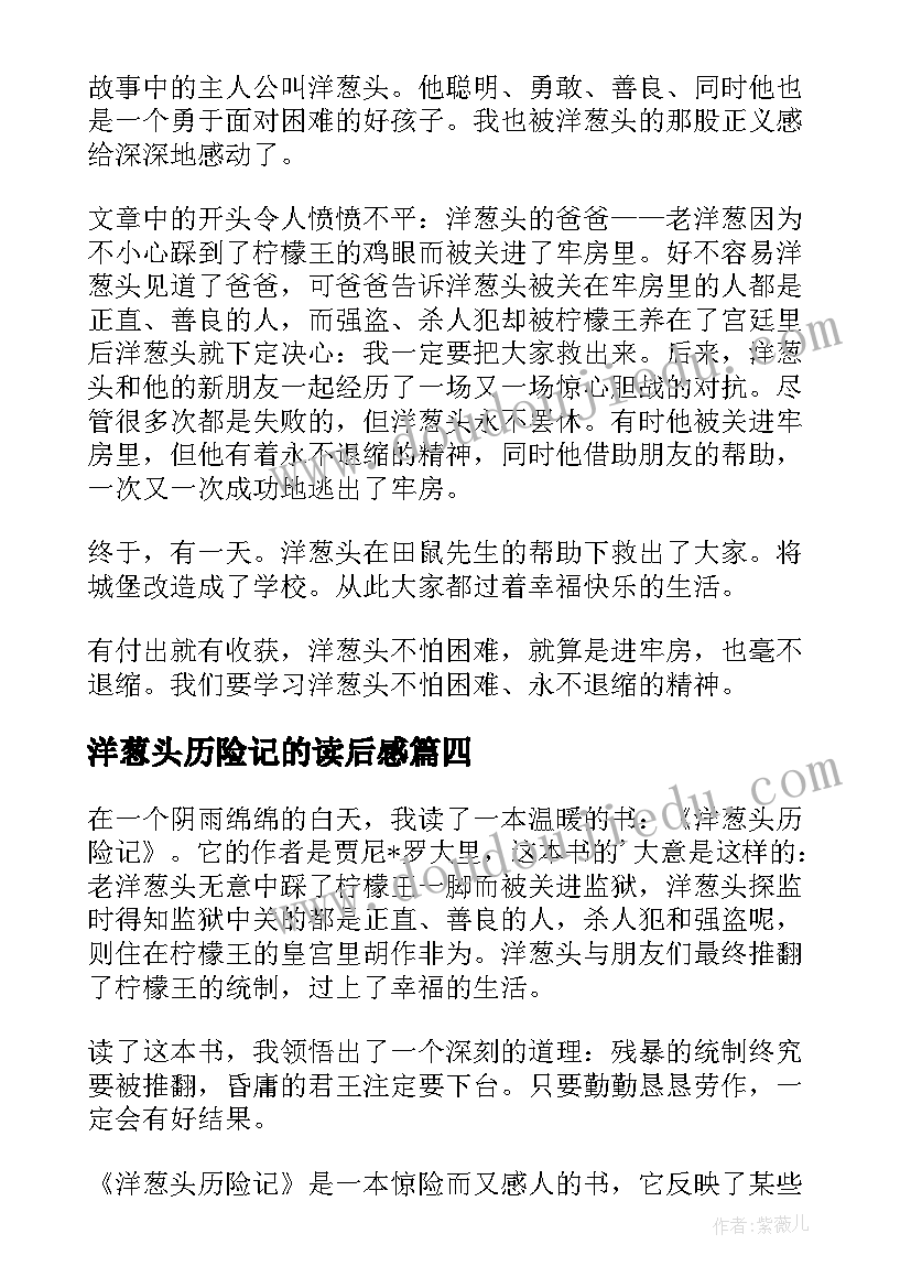 2023年洋葱头历险记的读后感(汇总10篇)