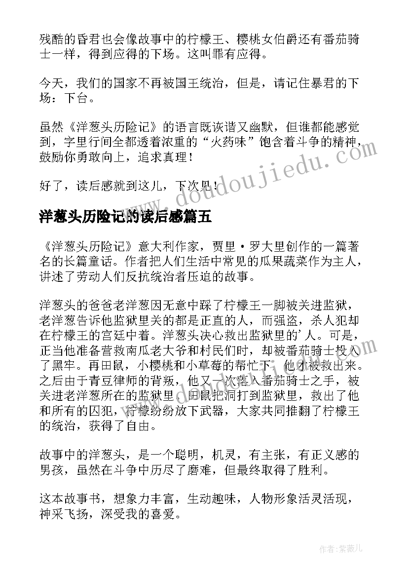 2023年洋葱头历险记的读后感(汇总10篇)