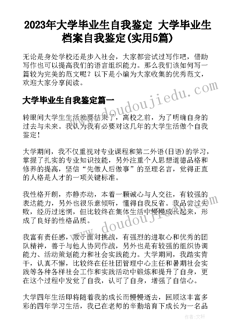 2023年大学毕业生自我鉴定 大学毕业生档案自我鉴定(实用5篇)