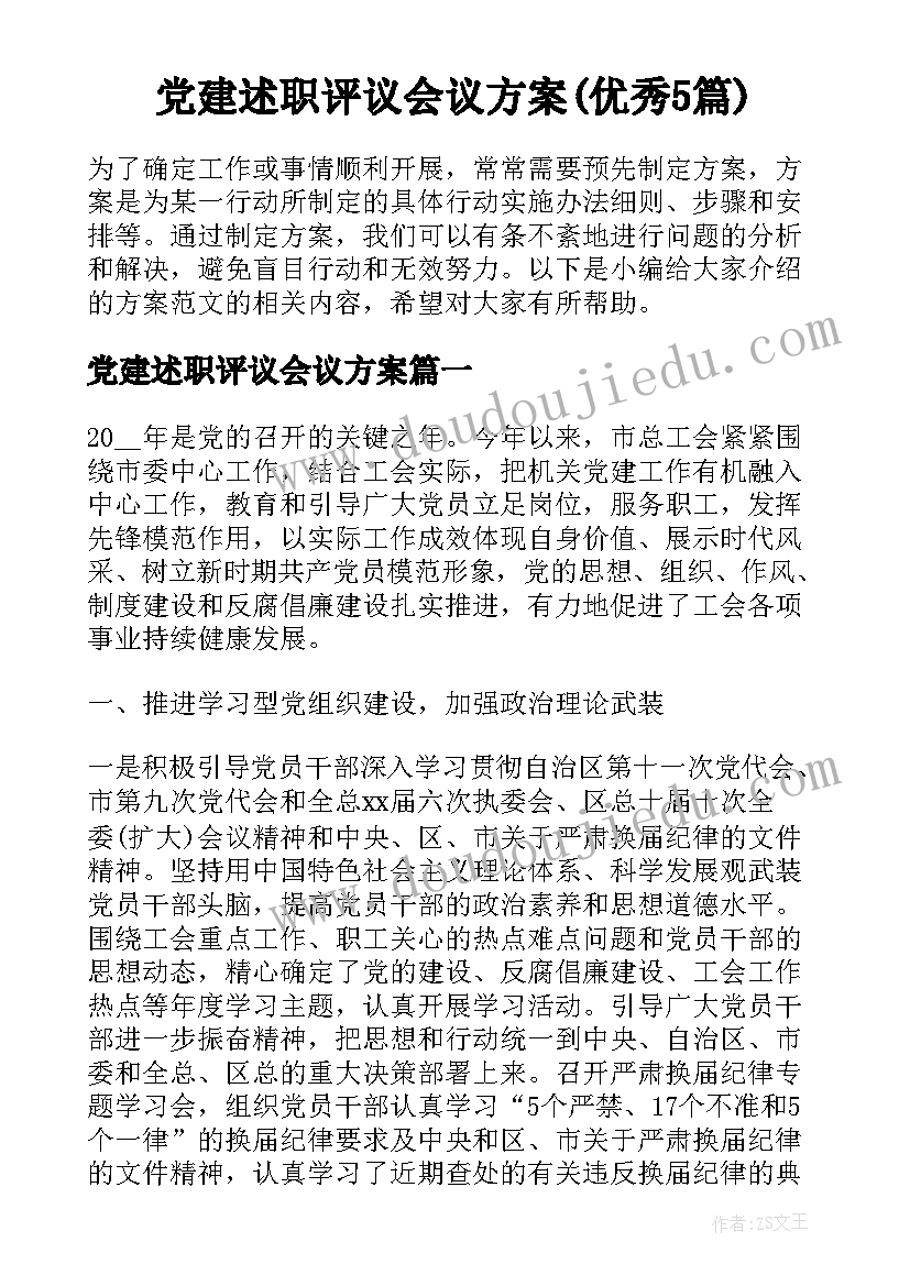 党建述职评议会议方案(优秀5篇)