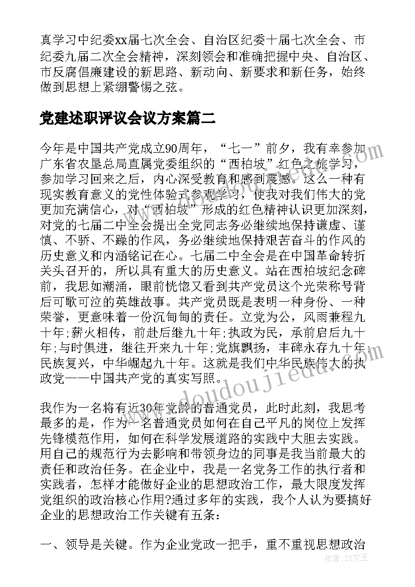 党建述职评议会议方案(优秀5篇)