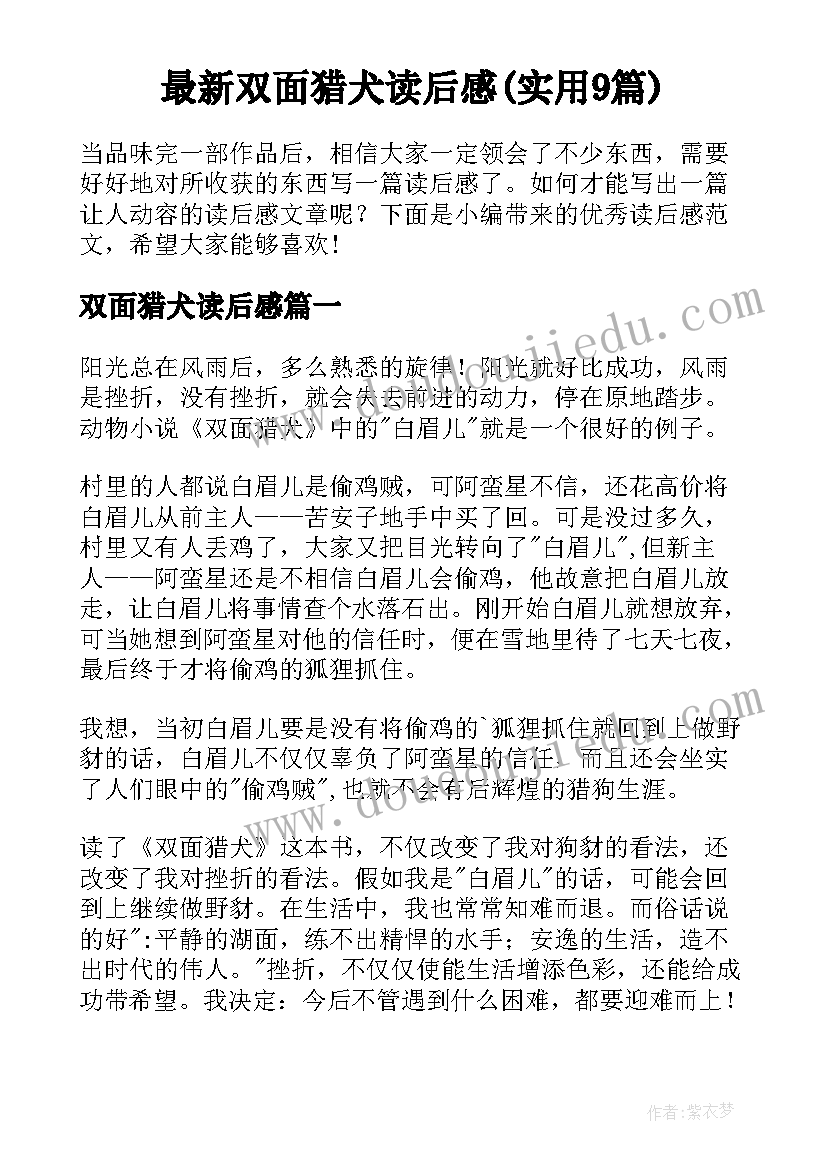 最新双面猎犬读后感(实用9篇)