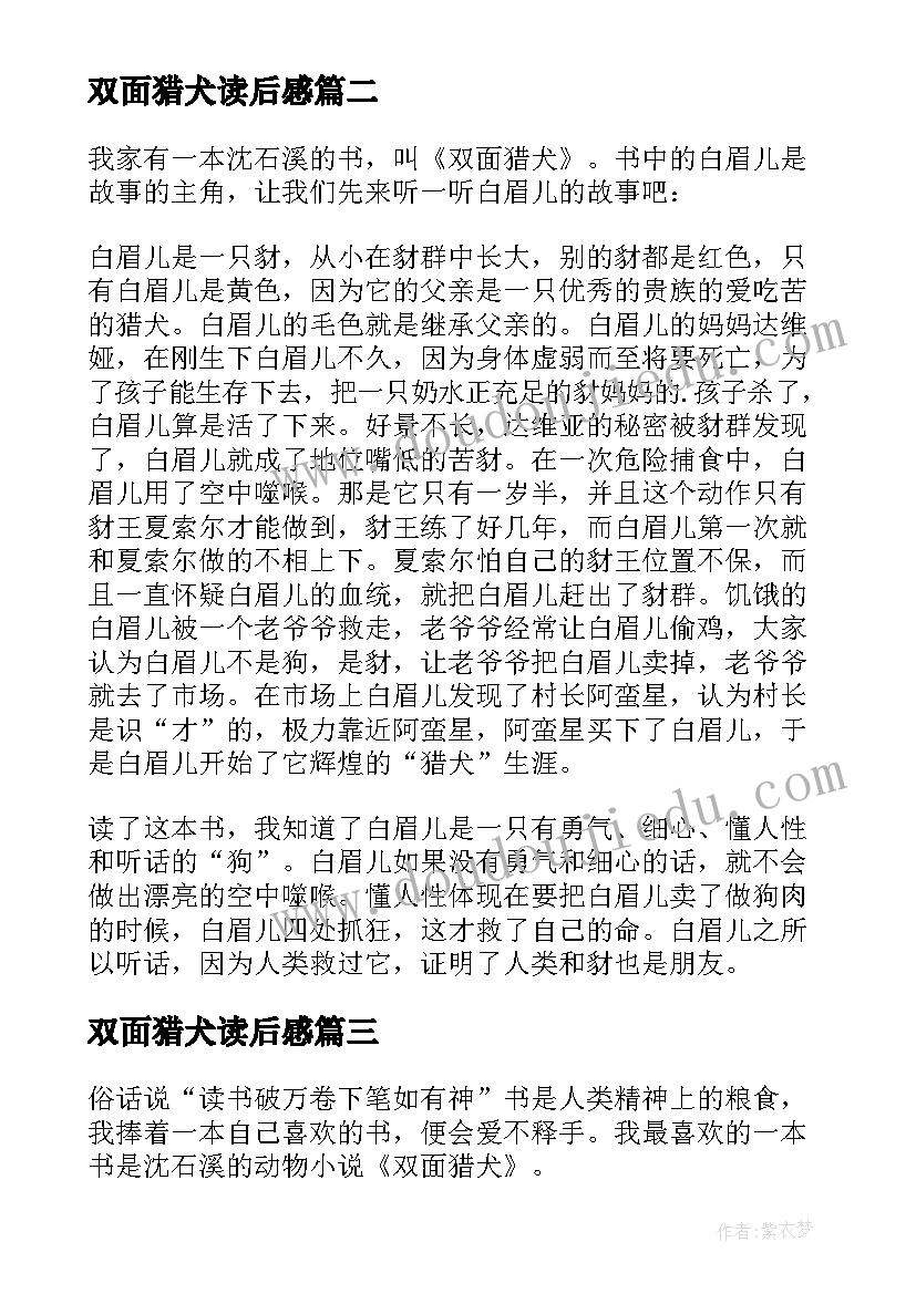 最新双面猎犬读后感(实用9篇)