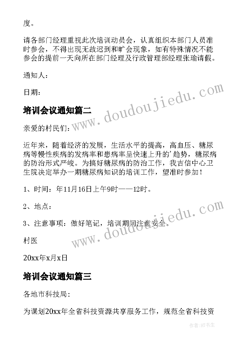 培训会议通知(优质8篇)