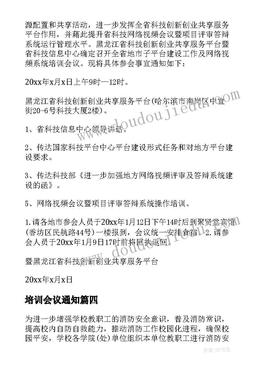 培训会议通知(优质8篇)