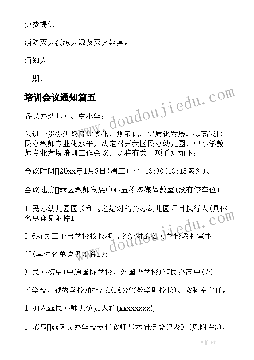 培训会议通知(优质8篇)