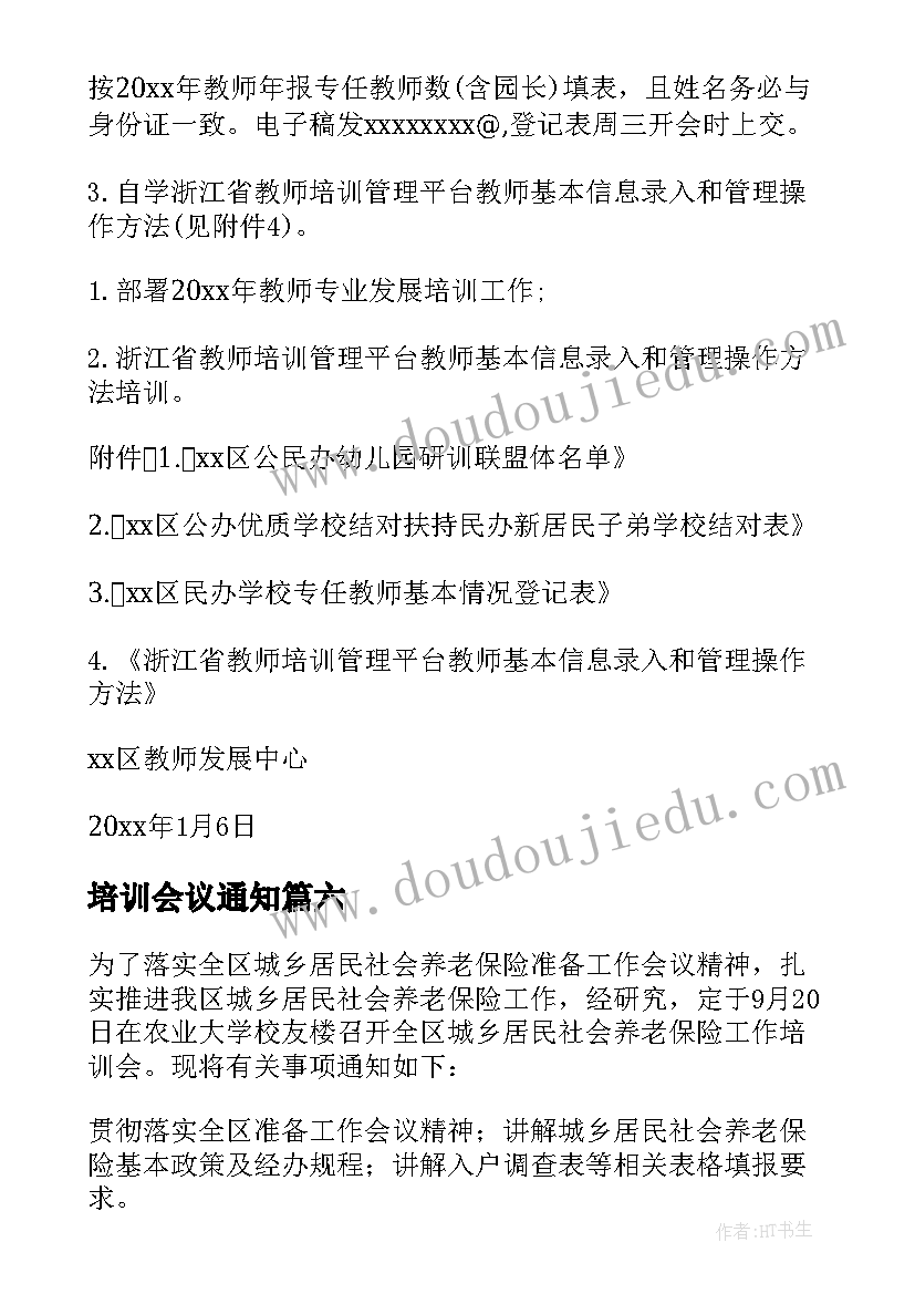 培训会议通知(优质8篇)