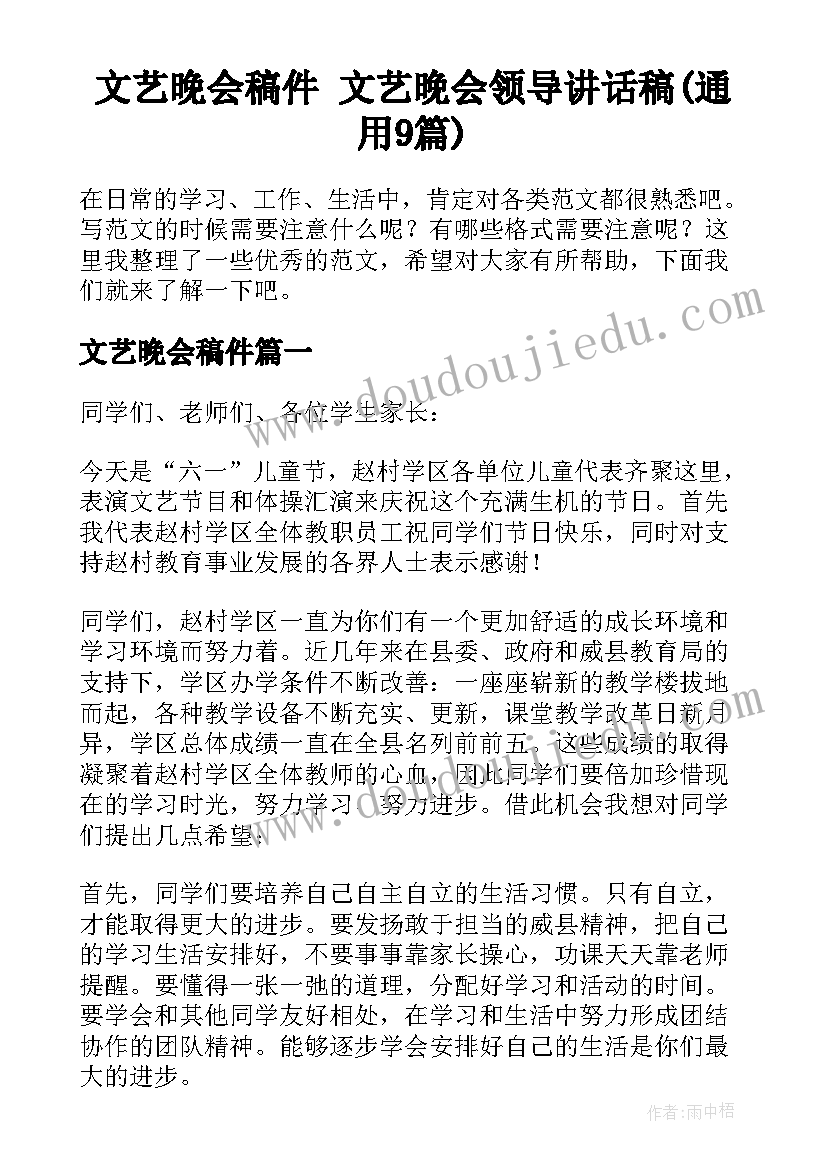 文艺晚会稿件 文艺晚会领导讲话稿(通用9篇)