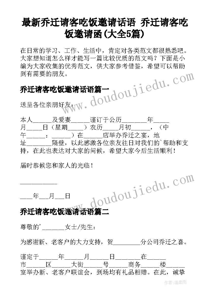 最新乔迁请客吃饭邀请话语 乔迁请客吃饭邀请函(大全5篇)