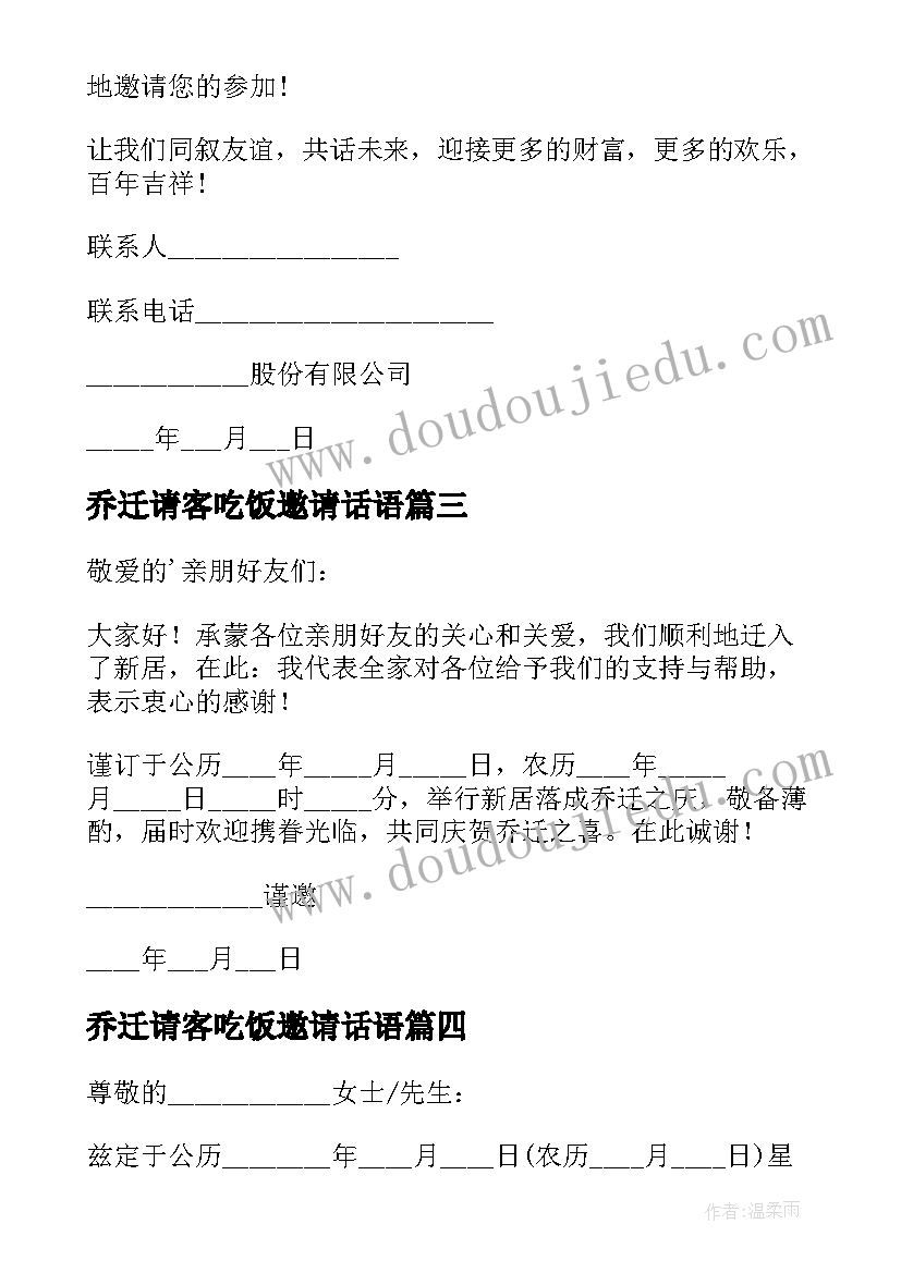 最新乔迁请客吃饭邀请话语 乔迁请客吃饭邀请函(大全5篇)