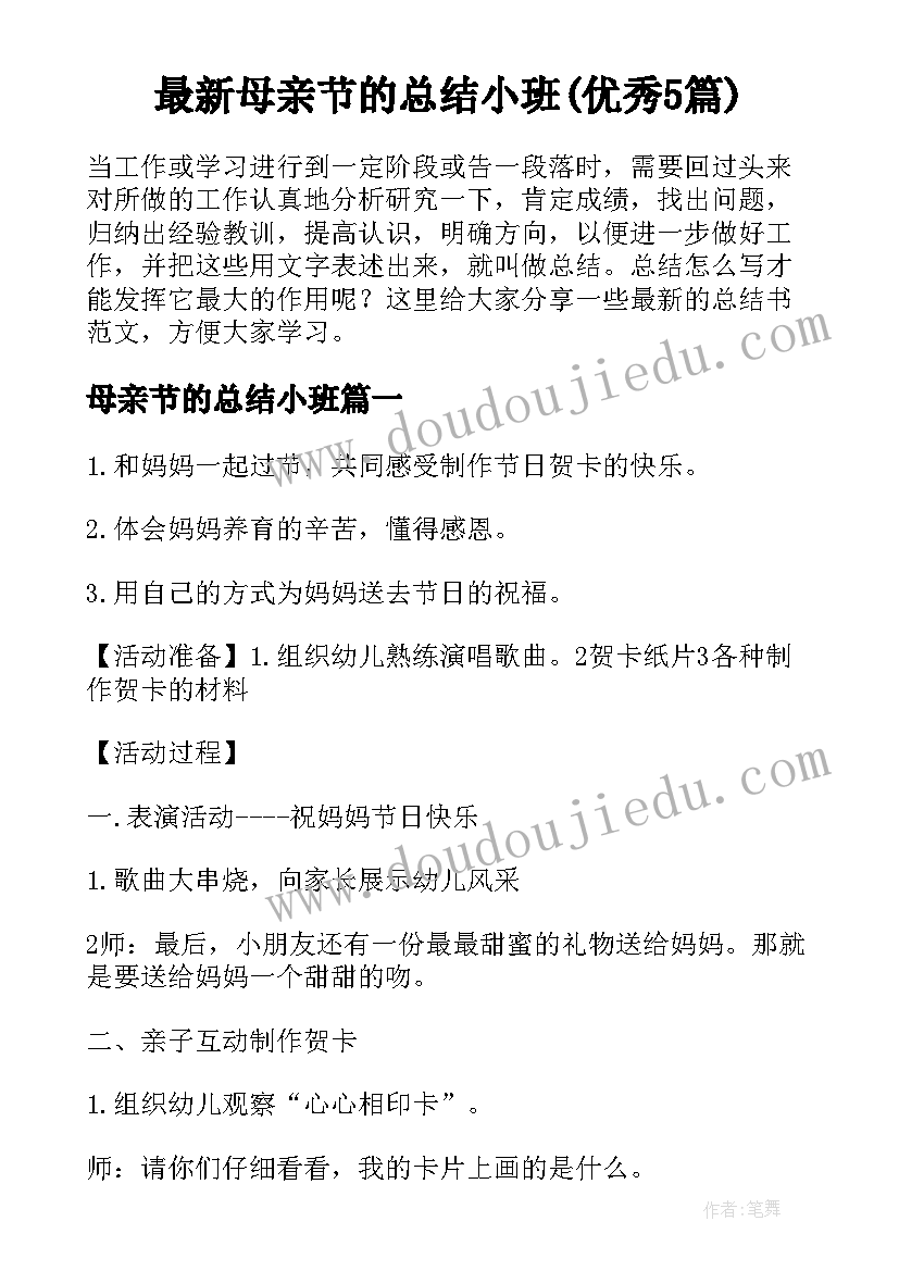 最新母亲节的总结小班(优秀5篇)