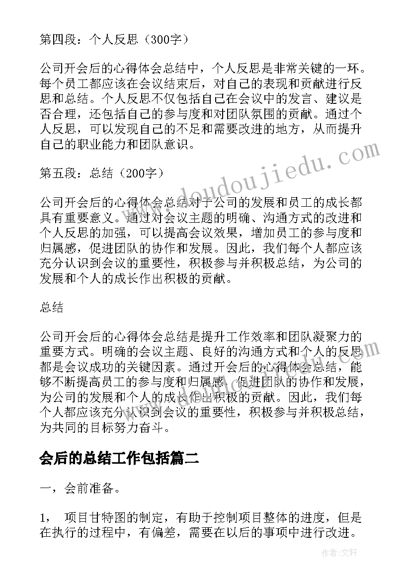 2023年会后的总结工作包括(优秀5篇)