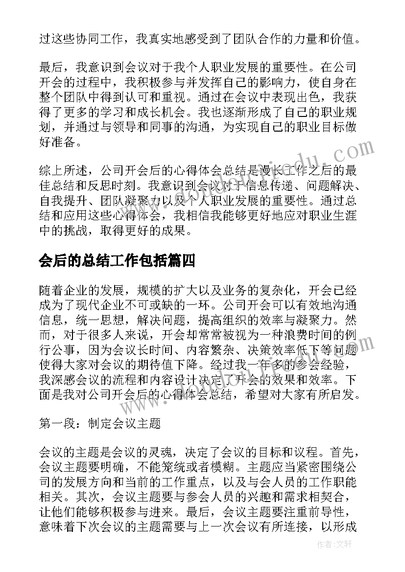 2023年会后的总结工作包括(优秀5篇)