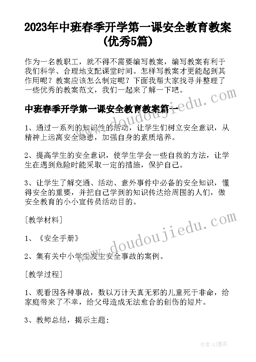 2023年中班春季开学第一课安全教育教案(优秀5篇)