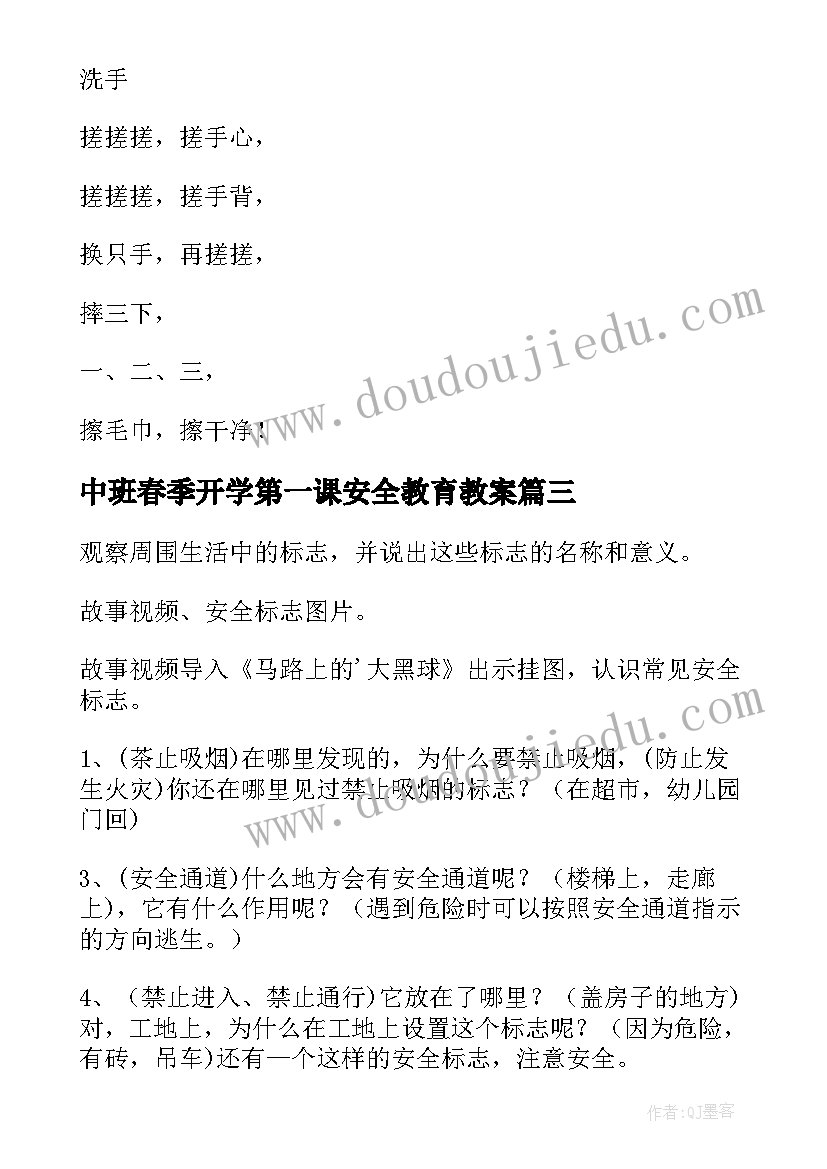 2023年中班春季开学第一课安全教育教案(优秀5篇)