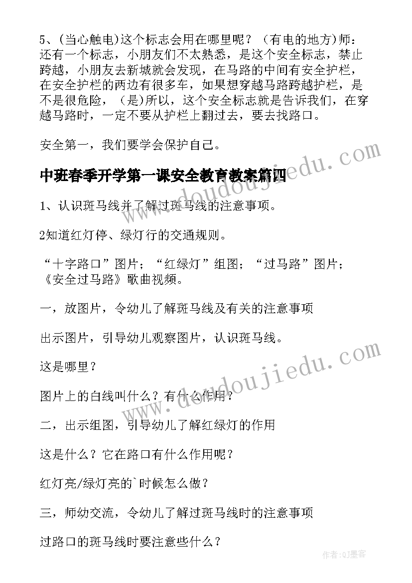 2023年中班春季开学第一课安全教育教案(优秀5篇)