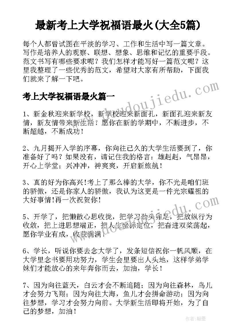 最新考上大学祝福语最火(大全5篇)