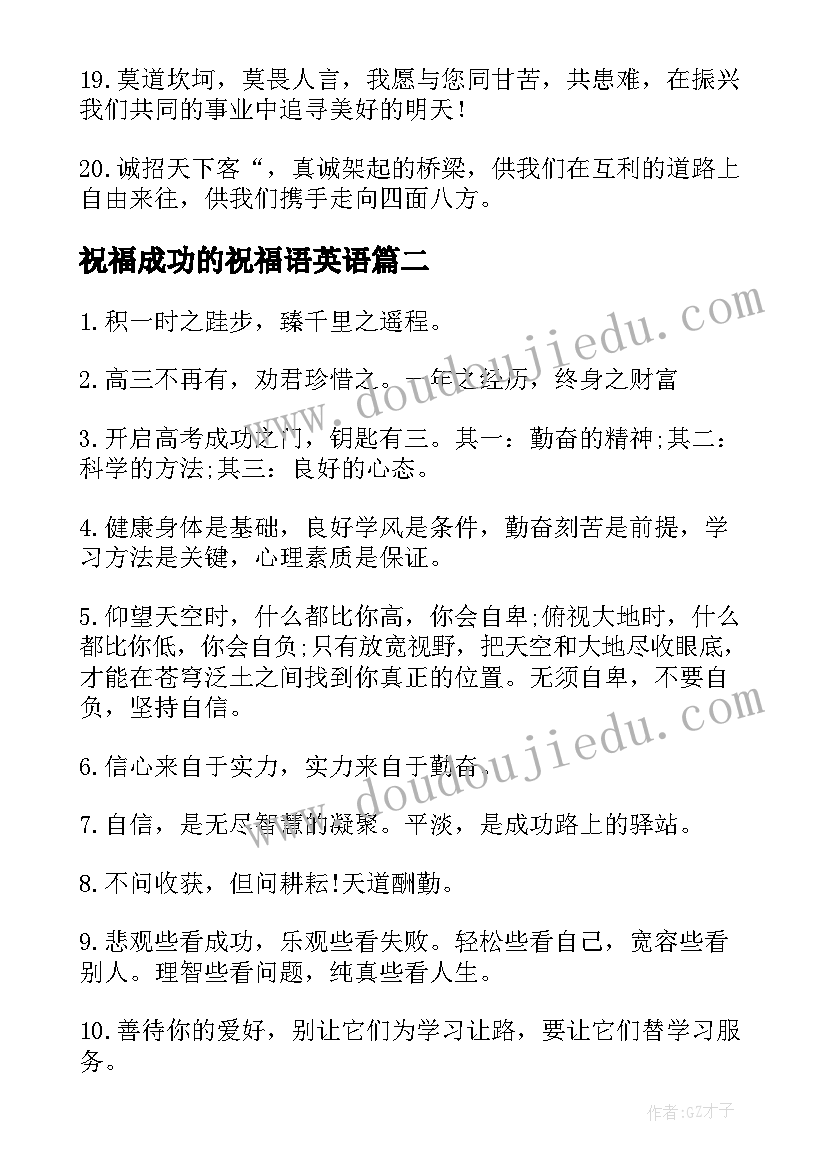 2023年祝福成功的祝福语英语(汇总8篇)