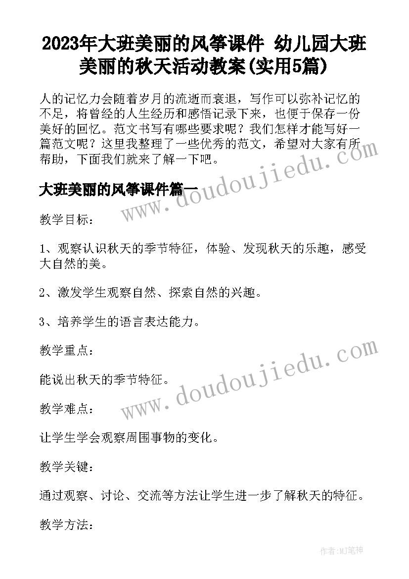 2023年大班美丽的风筝课件 幼儿园大班美丽的秋天活动教案(实用5篇)