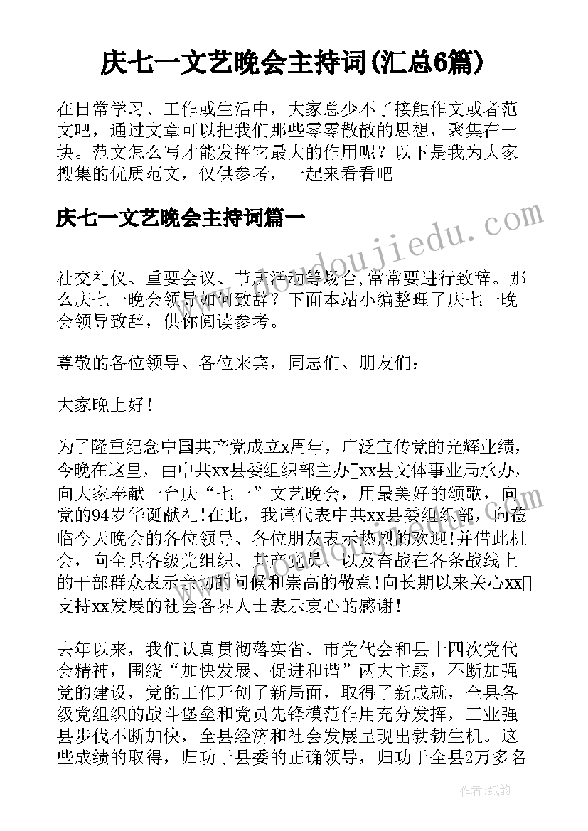 庆七一文艺晚会主持词(汇总6篇)