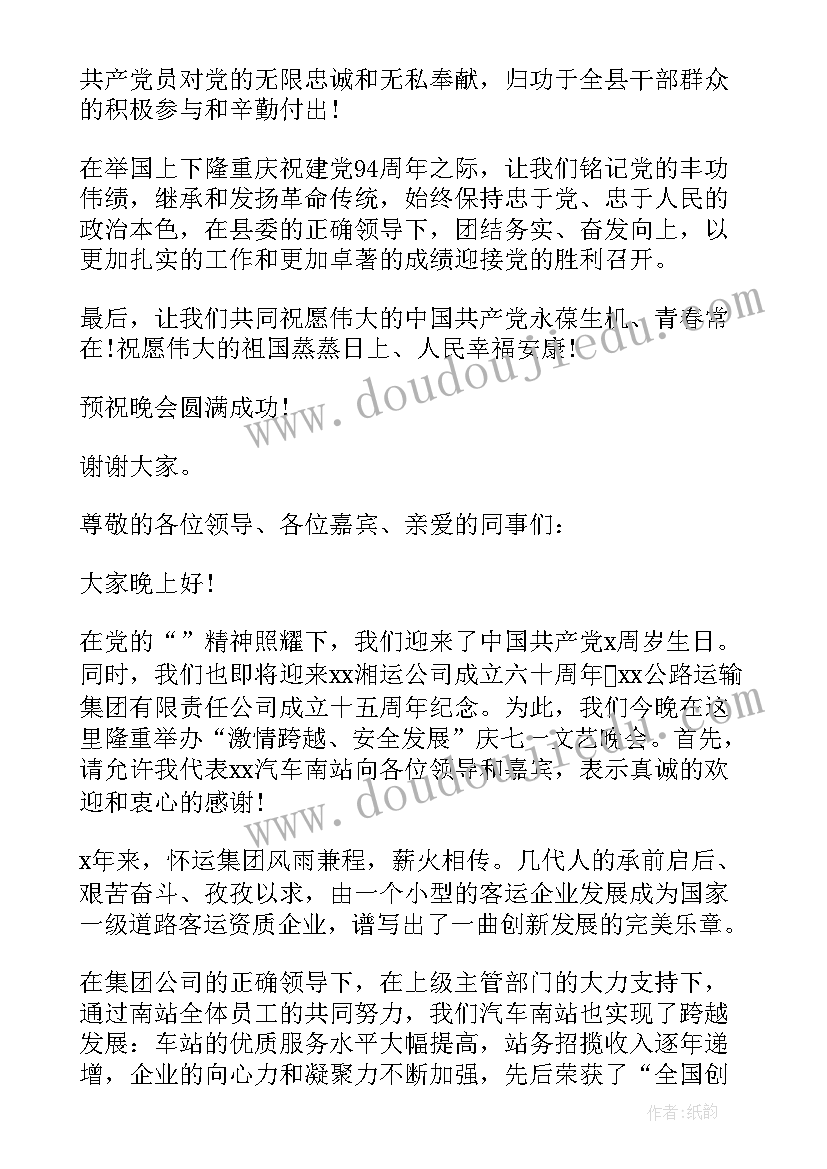 庆七一文艺晚会主持词(汇总6篇)