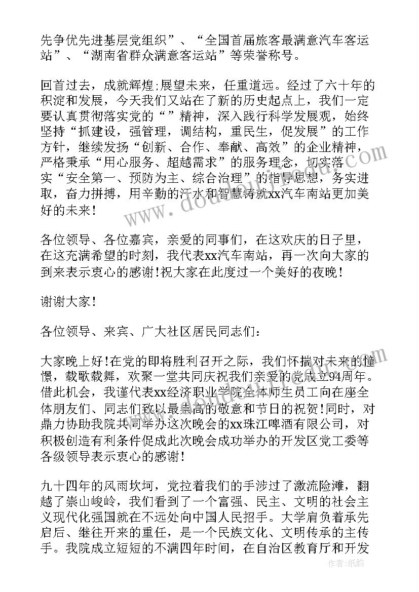 庆七一文艺晚会主持词(汇总6篇)