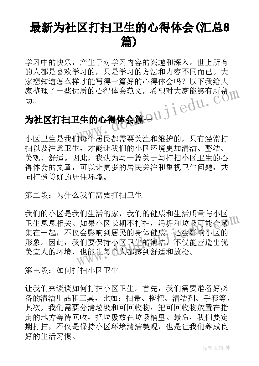 最新为社区打扫卫生的心得体会(汇总8篇)