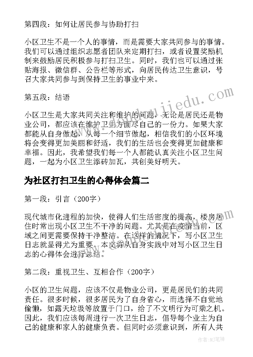 最新为社区打扫卫生的心得体会(汇总8篇)