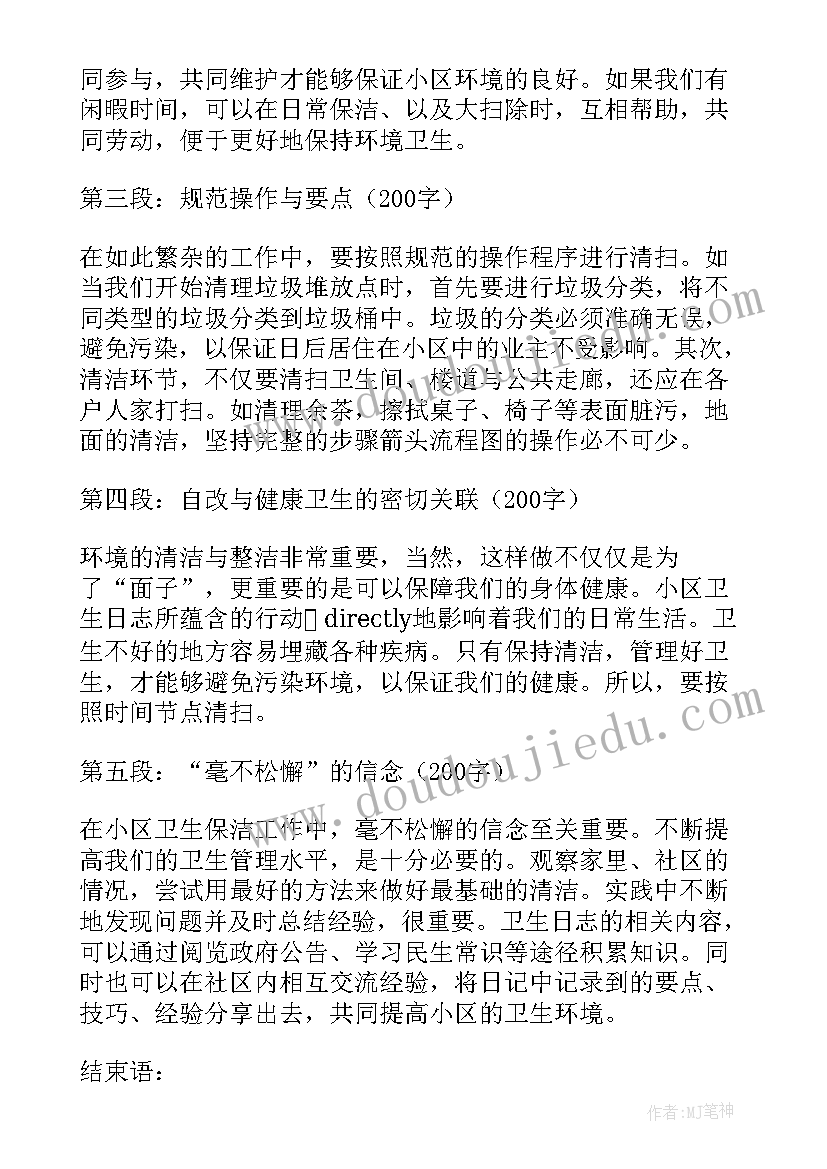 最新为社区打扫卫生的心得体会(汇总8篇)