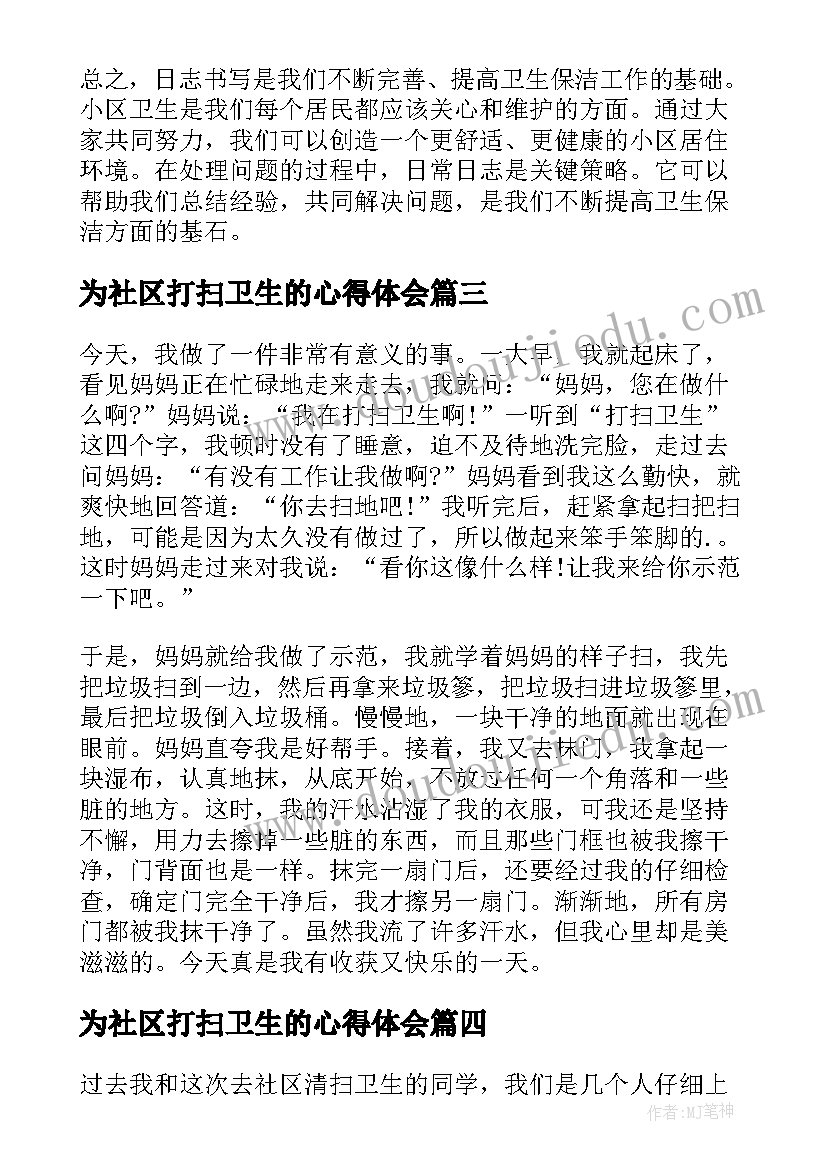 最新为社区打扫卫生的心得体会(汇总8篇)