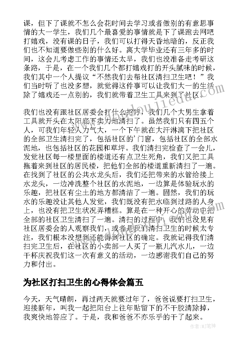 最新为社区打扫卫生的心得体会(汇总8篇)