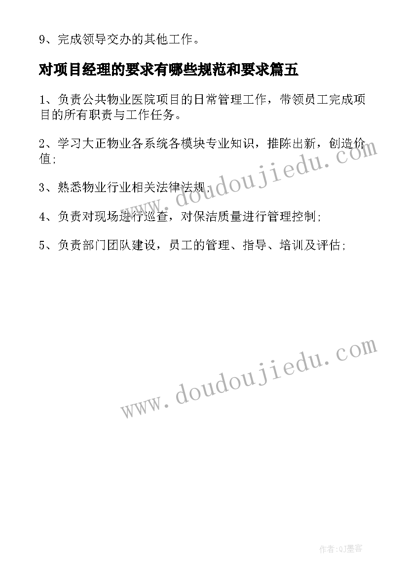 对项目经理的要求有哪些规范和要求 项目经理工作职责与任职要求(精选5篇)