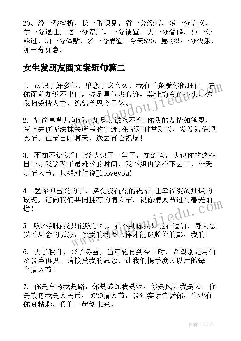 女生发朋友圈文案短句 女生发朋友圈文案(实用5篇)