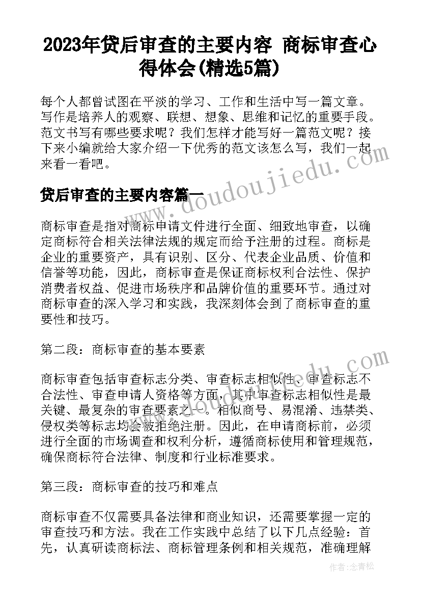 2023年贷后审查的主要内容 商标审查心得体会(精选5篇)