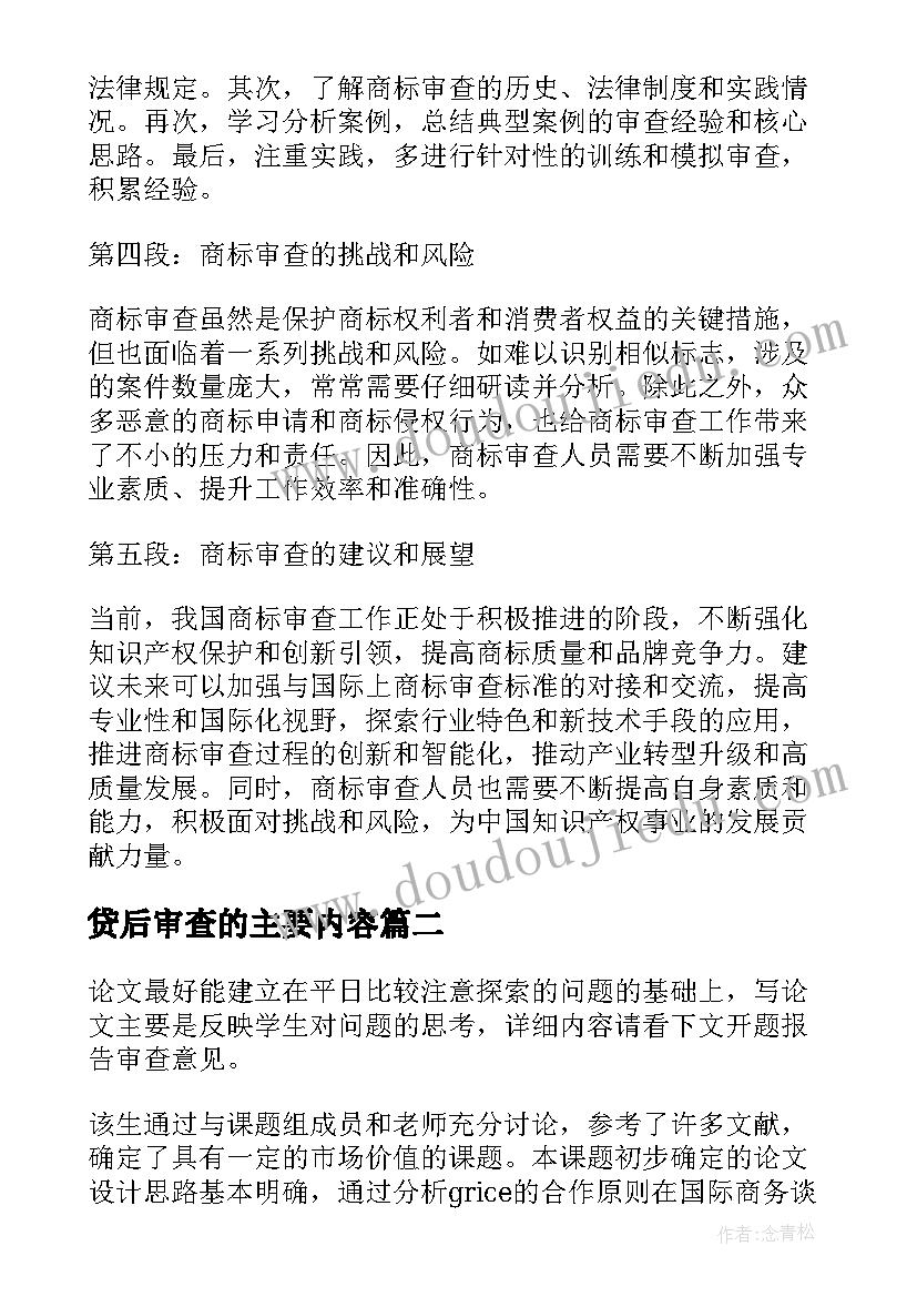 2023年贷后审查的主要内容 商标审查心得体会(精选5篇)