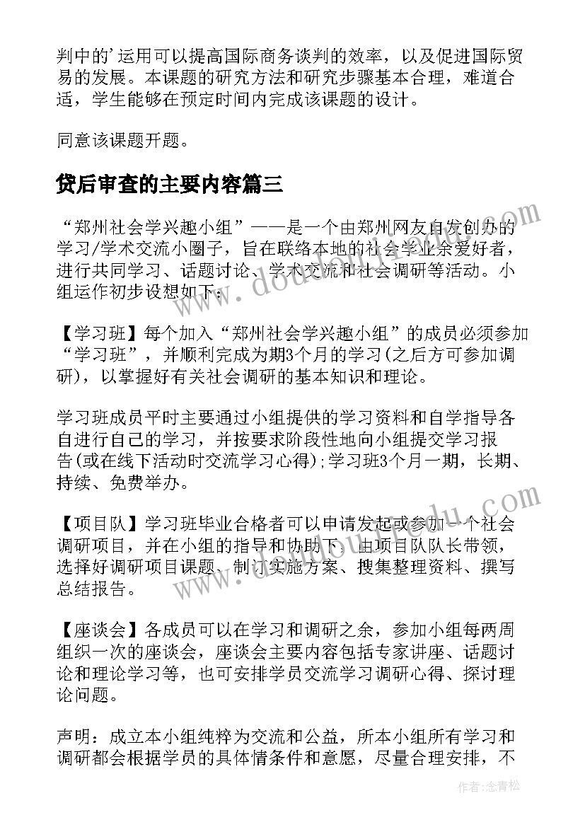 2023年贷后审查的主要内容 商标审查心得体会(精选5篇)