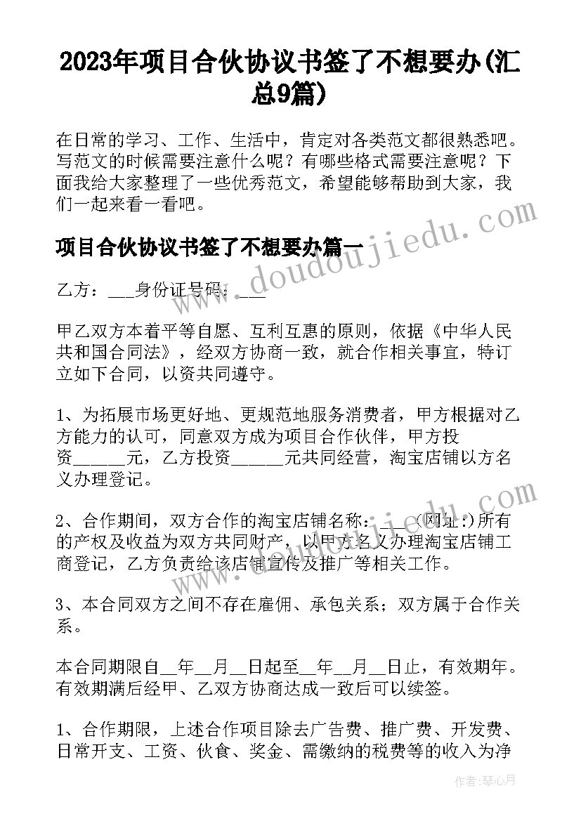 2023年项目合伙协议书签了不想要办(汇总9篇)