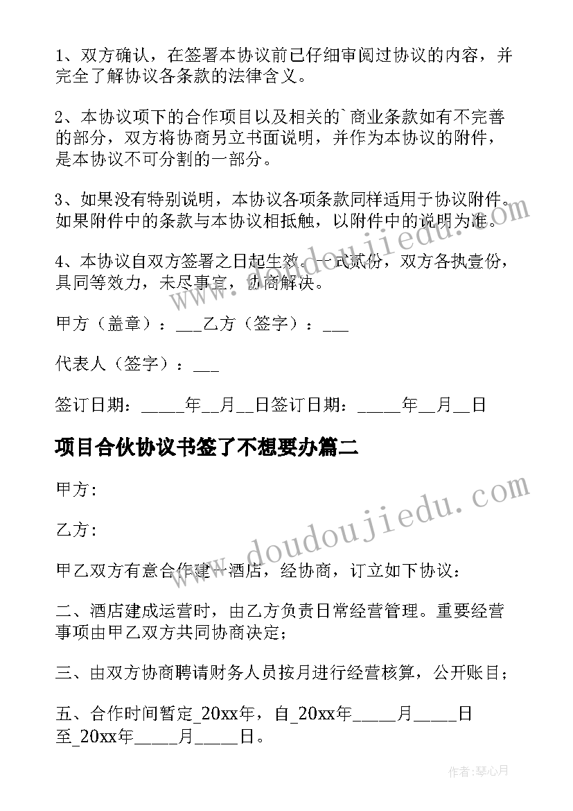 2023年项目合伙协议书签了不想要办(汇总9篇)