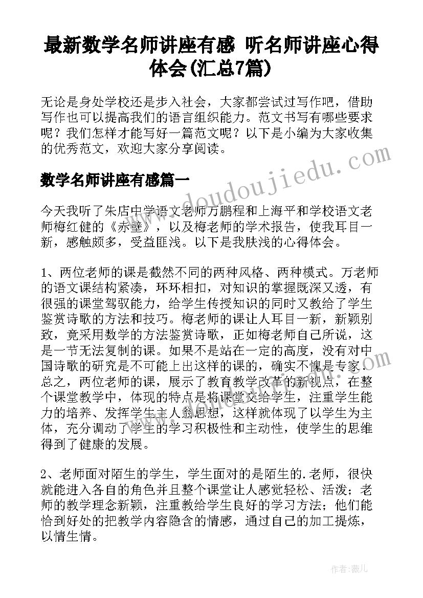 最新数学名师讲座有感 听名师讲座心得体会(汇总7篇)