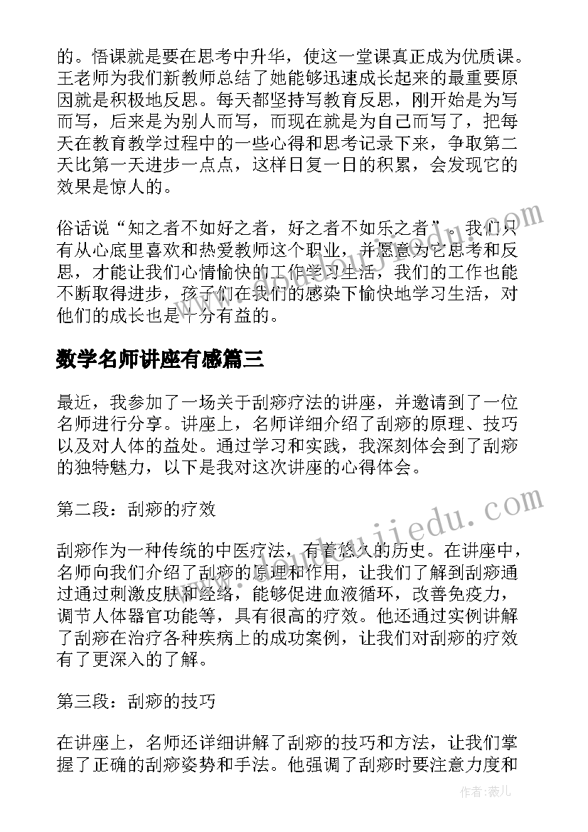 最新数学名师讲座有感 听名师讲座心得体会(汇总7篇)