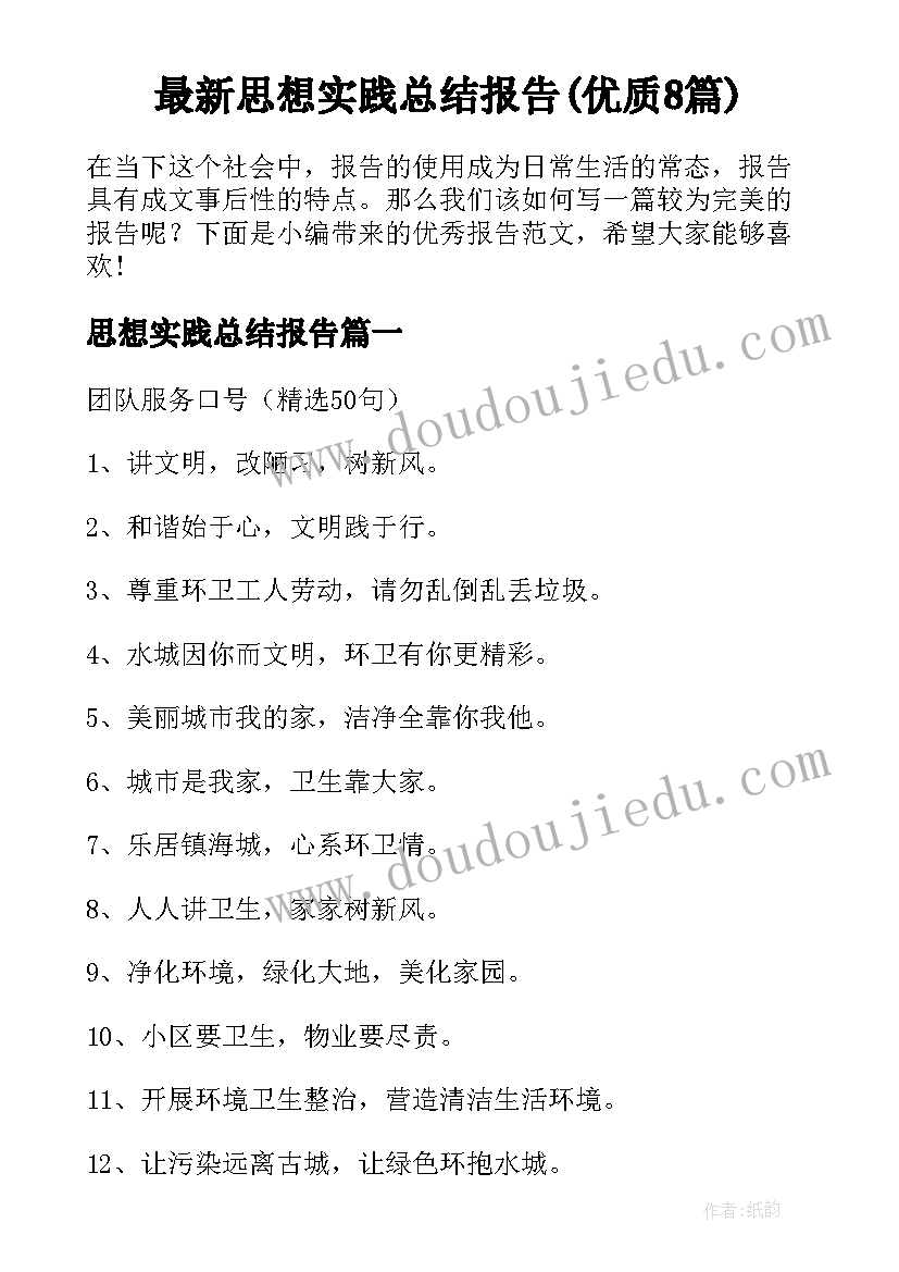 最新思想实践总结报告(优质8篇)