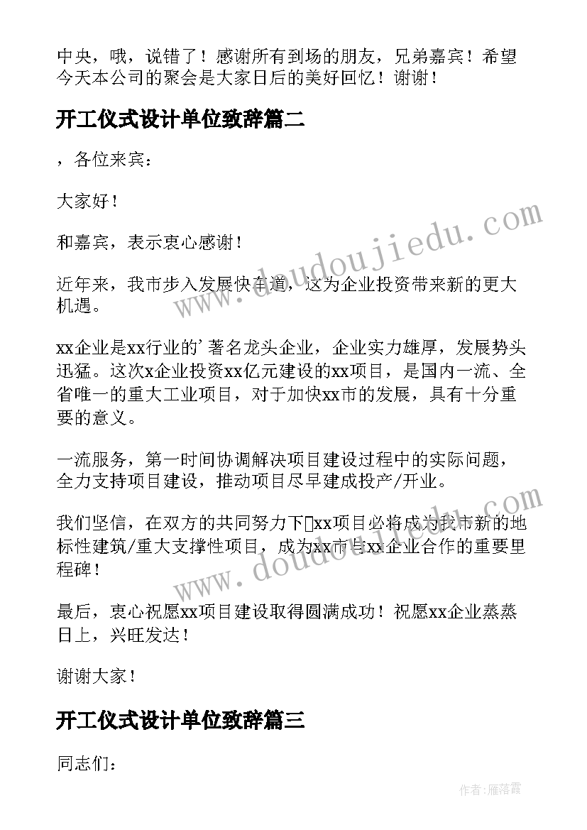 开工仪式设计单位致辞 开工仪式精彩致辞(模板10篇)