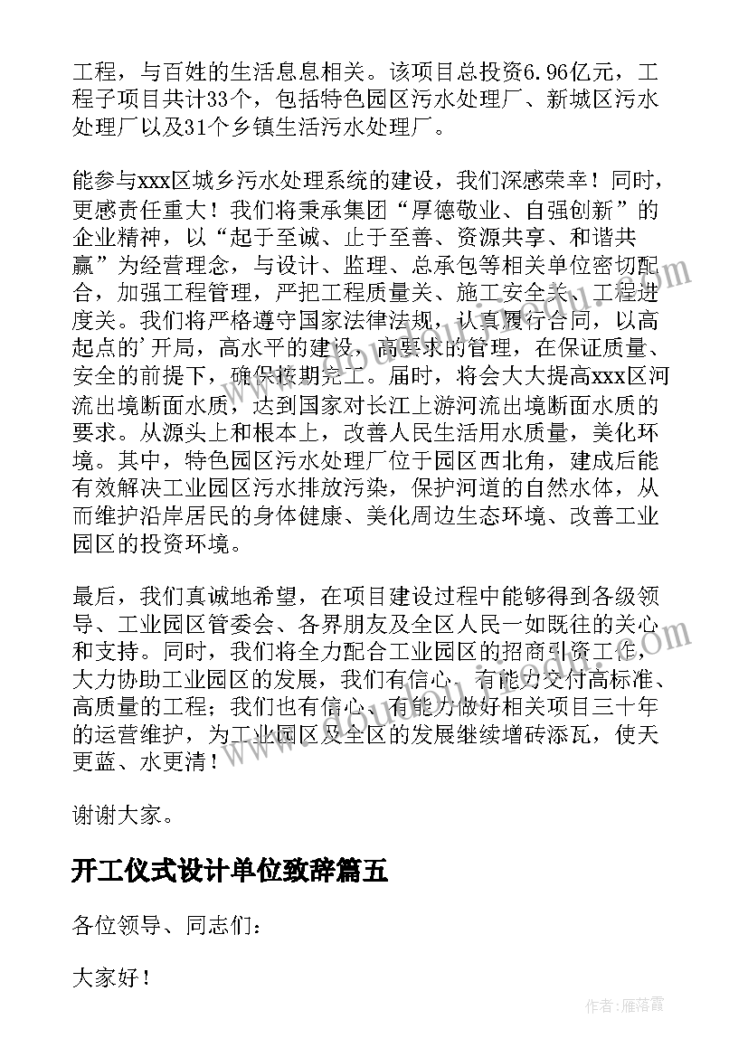 开工仪式设计单位致辞 开工仪式精彩致辞(模板10篇)