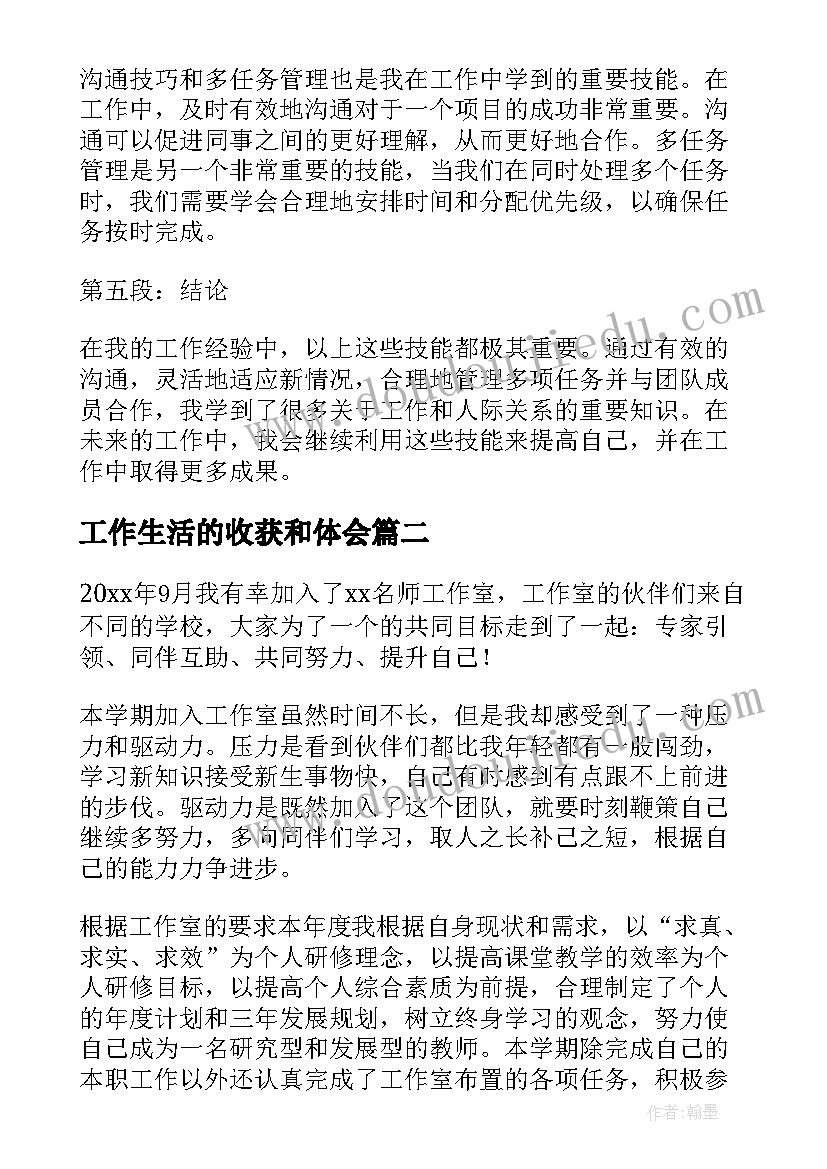 最新工作生活的收获和体会 工作心得工作心得体会(大全8篇)