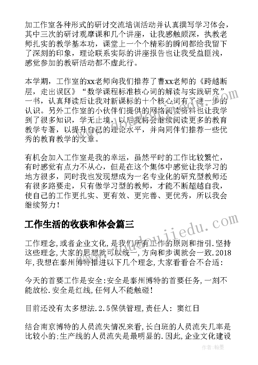 最新工作生活的收获和体会 工作心得工作心得体会(大全8篇)