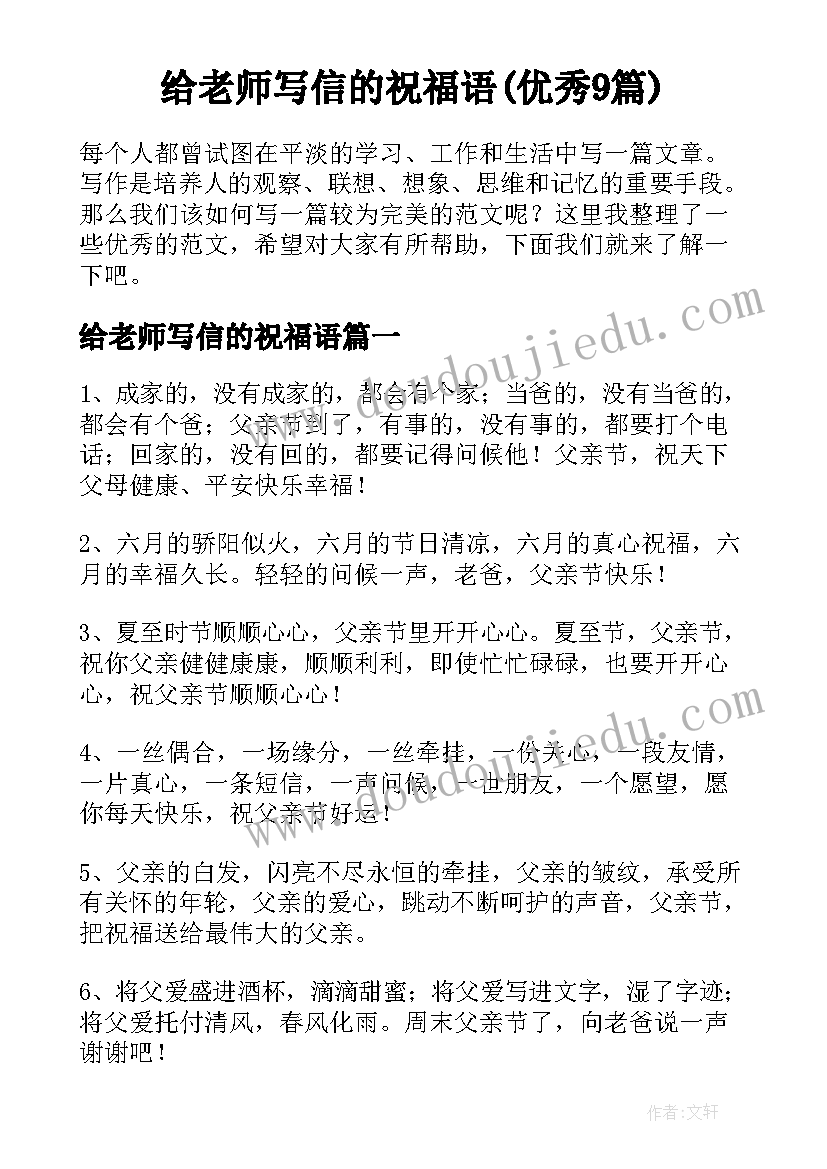 给老师写信的祝福语(优秀9篇)