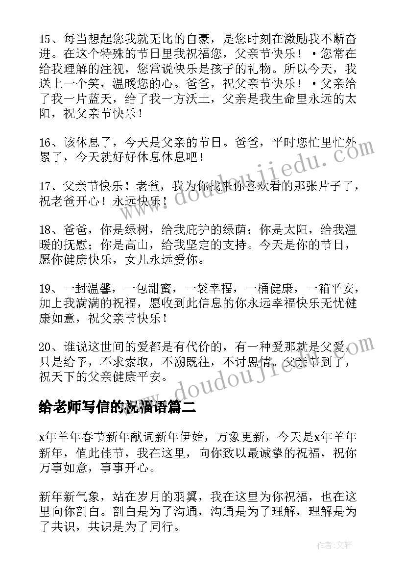 给老师写信的祝福语(优秀9篇)