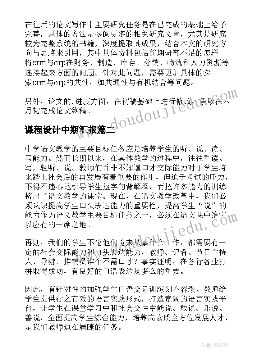 2023年课程设计中期汇报 毕业论文中期报告(通用6篇)