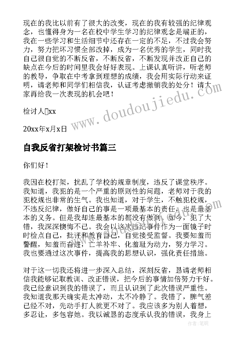 最新自我反省打架检讨书 学生打架反省检讨书(汇总8篇)